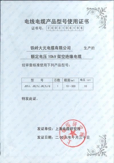 電線電纜產(chǎn)品型號(hào)使用證書