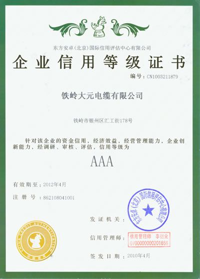 企業(yè)信用等級(jí)證書